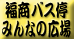 福商バス停・みんなの広場